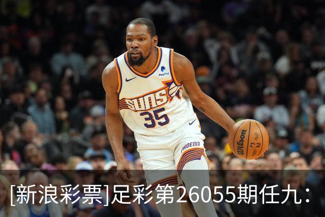 [新浪彩票]足彩第26055期任九：比利亚带走分数